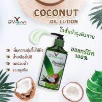 ยางนา? โลชั่นน้ำมันมะพร้าวสกัดเย็น Organic Coconut Oil Lotion แก้-น้ำเหลืองไม่ดี ขาลาย รอยดำ ตุ่มคัน (ขนาดใหญ่ 250ml.)