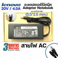 อะแดปเตอร์ โน๊ตบุ๊ค Adapter Notebook Lenovo 20V / 3.25A และ 20V /4.5A (5.5x2.5 mm.)