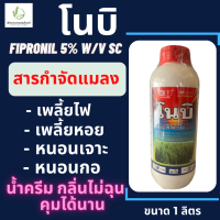 โนบิ หัววัว คันไถ (fipronil 5% W/V SC) ขนาด 1 ลิตร เพลี้ยไฟ,หนอนชอนใบ หนอนห่อใบข้าว, หนอนม้วนใบถั่ว ปลวก