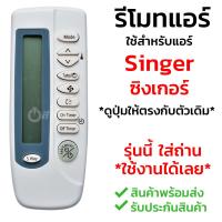 รีโมทแอร์ ซิงเกอร์ Singer รุ่น KT-SS1A [พร้อมส่ง เก็บเงินปลายทางได้]