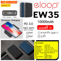 EW35 Eloop ชาร์จไร้สาย  Wireless Charger + QC 3.0 (Type-C In-Out PD 18W)Li- Polymer Power Bank แบตสำรอง 10000mAh *ของแท้ 100%