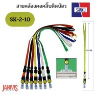 SANKO สายคล้องคอกิ๊บติดบัตร แซนโก้ SK-2-10 (FLAT LANYARD)(10เส้น /ห่อ)