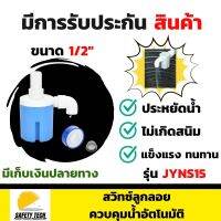 สวิทซ์ลูกลอยควบคุมน้ำอัตโนมัติ JUNY รุ่น JYNS15 ขนาด 1/2" รุ่นใหม่ล่าสุด ผลิตจากพลาสติก และ Nylon PA66 แข็งแรง ทนทาน ปราศจากสารอันตราย ใช้ควบคุมการเปิดและปิดน้ำอัตโนมัติ รับประกันสินค้า Safety Tech Shop