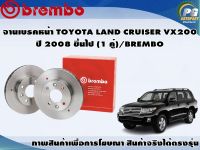 จานเบรคหน้า TOYOTA LAND CRUISER VX200 ปี 2008 ขึ้นไป (1 คู่)/BREMBO