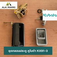 ชุดกลอนประตู คูโบต้า KUBOTA KX91-3