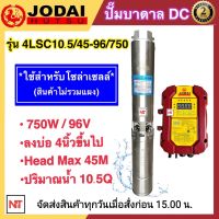 JODAI 750W ปั๊มบาดาล DC 2 นิ้ว 750W รุ่น 4LSC10.5/45-96/750 ปั๊มบาดาล DC JODAI 750W ลงบ่อ 4 นิ้วขึ้นไป ใช้กับแผงโซล่าเซลล์ (ปั๊ม+กล่องควบคุม+สายไฟ30ม.)