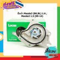 ฟรีค่าส่ง ปั๊มน้ำ Mazda3 BK 1.6 ปี 05-10, BL 1.6 ปี 11-14, Mazda2 1.5 ปี 09-14 ยี่ห้อ Lucas เก็บเงินปลายทาง ส่งจาก กทม.