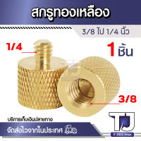 ( 1 ชิ้น )ทองเหลือง 3/8" เปลี่ยน 1/4" ขาตั้งกล้อง อะแดปเตอร์ สกรูทองเหลือง Gold color 3/8" to 1/4" Tripod Thread Screw Adapter Brass