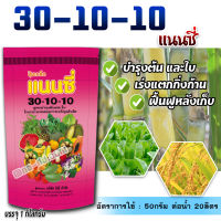 30-10-10 ปุ๋ยเกล็ด ( 1 กิโลกรัม ) ฉีดระยะแรก เร่งต้น เร่งเขียว กระตุ้นแตกกอ อาหารเสริม ฮอร์โมนพืช ฉีดได้กับทุกพืช ผัก ผักทานใบทุกชนิด