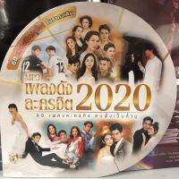 แผ่นmp3 เพลงดังละครฮิต ปี2020