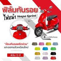 ฟิล์มกันรอยไฟหน้า vespa sprint