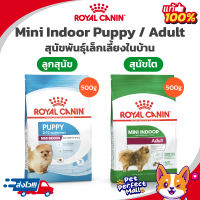 Royal Canin Mini Indoor Puppy / Mini Indoor Adult 500g โรยัลคานิน ลูกสุนัข สุนัขโต พันธุ์เล็กเลี้ยงในบ้าน ถุง 500 กรัม