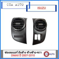 ช่องลมแอร์อันข้าง ซ้ายและขวา ISUZU Dmax ปี 2007-2010