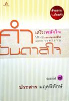 คำบันดาลใจ เสริมพลังใจ ให้ก้าวไปบนถนนแห่งชีวิต และการทำงาน ประสาน มฤคพิทักษ์