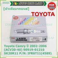 **สั่งตรงญี่ปุ่น แท้ NGK *** (ราคา/4หัว)หัวเทียนเข็ม irridium  เกลียวสั้น  สำหรับรถ Toyota Camry ปี 2002-2006 (ACV30-40) 90919-01210 SK20R11  Part no : IFR6T11(4589)