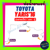 ท่อน้ำยาแอร์ TOYOTA YARIS 2016 รุ่นสายแป๊ป โตโยต้า ยาริส 16 แผง - ตู้ สายน้ำยาแอร์ ท่อแอร์ สายแอร์ ท่อน้ำยา สาย 11110