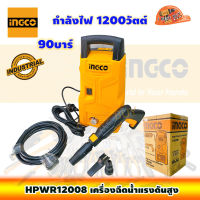 INGCO HPWR12008 อิงโก เครื่องฉีดน้ำแรงดันสูง 90บาร์ 1200วัตต์ Super select