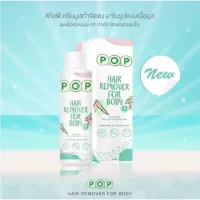 ? P.O.P Hair Remover For Body 180 ml มูสกำจัดขนสูตรเย็น มูสพีโอพี [ร้านค้าแนะนำ]