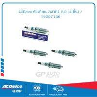 ACDelco หัวเทียน ZAFIRA 2.2 (4 ชิ้น) / 19307136