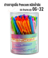 ปากกาลูกลื่น Pencom  หมึกน้ำมัน OG-32 (50ด้าม)