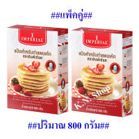 IMPERIAL แป้งสำหรับทำแพนเค้ก สูตรออริจินัล ตราอิมพีเรียล ขนาด 800 กรัม (แพ็ค 2 กล่อง)