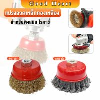 Jai Dee แปรงลวดถ้วย 3 นิ้ว เกลียว 10 x 1.5 mm. ทำความสะอาดชิ้นงาน ขัดลอกสี ขัดสนิม Wire Wheel Brush