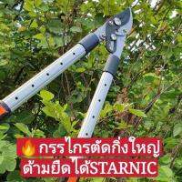 ✲▦♠ ?โปร8.8ส่งฟรี?ใช้ดีมากแนะนำ?กรรไกรตัดกิ่งใหญ่ด้ามยืดได้ STARNIC Jfk688