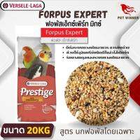 Prestige Forpus Expert อาหารสูตรเฉพาะสำหรับ นก Forpus / Parrotlets ดีต่อระบบทางเดินอาหาร การขับถ่าย ขนาด 20KG