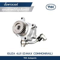 TKK - ปั๊มพาวเวอร์ (Pump Power) ISUZU, 4JJ1 - D.MAX Commonrail