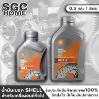 น้ำมันเบรค เชลล์ SHELL DOT3 มี .05 กับ 1 ลิตร น้ำมันเบรคสีเหลืองผลิตจากสารเคมีสังเคราะห์ เหมาะสำหรับระบบเบรครถยนต์ SGC HOME