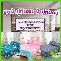 MetMe ผ้าคลุมที่นอน 2.2×2.3 m ปล่อยชาย สีหวานสดใส Bed Sheets &amp; Pillowcases