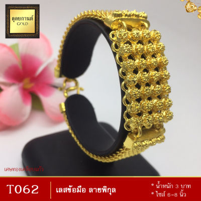 ลายT062 สร้อยข้อมือ ลายพิกุล เศษทองคำแท้ หนัก 3 บาท ยาว 6-8 นิ้ว (1 ชิ้น)