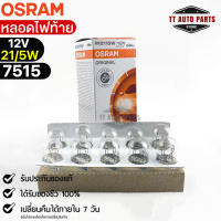 หลอดไฟท้าย Osram  12V 21/5W ( จำนวน 1 กล่อง 10 ดวง ) Osram 7515 แท้100%