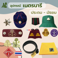 รวมอุปกรณ์เนตรนารี ป้ายเนตรนารี ประถม มัธยม