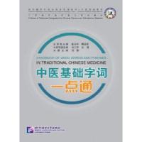 中医基础词典一点通 Handbook of Basic Words and Phrases in Traditional Chinese Medicine BLCUP