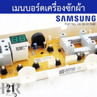 DC92-01764E PCB Main แผงควบคุม เมนบอร์ด เครื่องซักผ้าซัมซุง อะไหล่ใหม่แท้บริษัท