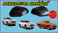 ครอบกระจกมองข้าง ลายแคฟล่าห์ สำหรับ Mitsubishi Pajero Sport 16-20 และ Triton L200  2019-2023 ส่งฟรี