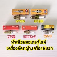 หัวเทียนมอเตอร์ไซค์ หัวเทียนเครื่องตัดหญ้า เครื่องพ่นยา ราคาถูก