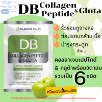 Clover Plus โคลเวอร์พลัส DB Collagen Peptide &amp; Gluta คอลลาเจน เปปไทด์ กลูต้า กลิ่นแอปเปิ้ลเมล่อน ซองละ 5.7กรัม คอลลาเจนผิวขาว กลูต้าผิวขาว