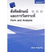 ส่งฟรี หนังสือ สังคีตลักษณ์และการวิเคราะห์ ผู้แต่ง : ณัชชา พันธุ์เจริญ เก็บเงินปลายทาง Free shipping หนังสือ หนังสือส่งฟรี