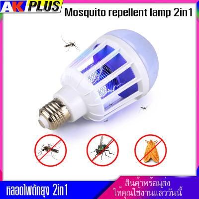 Mosquito repellent lamp 2in1 หลอดไฟไล่ยุง หลอดไฟไล่แมลง หลอดไฟดักแมลง 15W ไร้เสียงรบกวน ปลอดภัยต่อเด็กและสตรีมีครรภ์