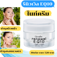 ส่งฟรี รีนิวเวิล อี คิวเทน ไนท์ ครีม Evening Primrose Oil และวิตามิน อี พร้อมคุณค่าของ Coenzyme Q10 และวิตามิน เอ