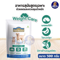 Perfecta เพอร์เฟคต้า อาหารสุนัข สูตรลดน้ำหนัก 500 g.