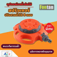 สปริงเกอร์ FONTAN 1/2"&amp;5/8" SPRINKLER ปรับสายน้ำได้ 8 แบบ อุปกรณ์รดน้ำต้นไม้ รดน้ำสนามหญ้า สวนและอุปกรณ์ตกแต่ง ปั๊มน้ำพุ ชุดท่อน้ำหยด หัวจ่ายน้ำ