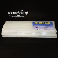 HOT MELT GLUE กาวแท่งใหญ่ กาวร้อน กาวแท่งร้อน กาวปืนกาวใหญ่ กาวแท่ง ขนาด 11x300mm. 1 กิโลกรัม (33แท่ง/แพ็ค)