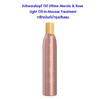 Schwarzkopf Oil Ultime Marula &amp; Rose Light Oil-In-Mousse Treatment  ทรีทเม้นท์บำรุงเส้นผมและหนังศีรษะ