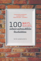 Bundanjai (หนังสือการบริหารและลงทุน) 100 บทเรียนทางธุรกิจของซีอีโอโลก ที่ห้องเรียนไม่มีสอน