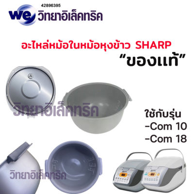 อะไหล่หม้อหุงข้าว SHARP  ฝาใน-หม้อใน KS-Com10และKS-Com18