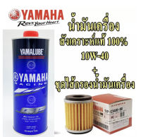 [แพ๊คสุดคุ้ม] YAMAHA แท้ศูนย์ ชุดไส้กรองน้ำมันเครื่อง (5YP-E3440-00) และ น้ำมันเครื่อง สังเคราะห์แท้ 100% ( รถแข่ง )  10W-40 RS4GP (1ลิตร) สำหรับ รถจักรยานยน