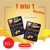 [พร้อมส่ง] [1แถม1 หมดอายุ 01/03/2022 ]Bourbon Crispy Macadamia  แมคคาเดเมียอบกรอบ รสเกลือพริกไทยขาว